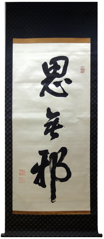 田中智学 思無邪/掛け軸 絵画の買取.販売.表装/長良川画廊