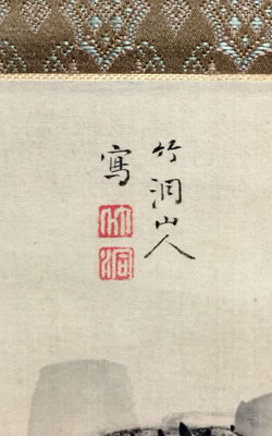 中林竹洞 山水図/Web書画ミュージアム