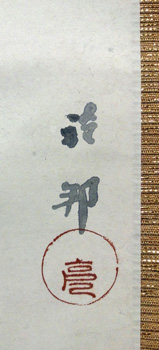 橋本雅邦 山水/掛け軸 絵画の買取.販売.表装/長良川画廊