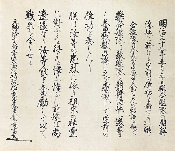 東郷平八郎 日本海海戦に関する勅語/掛け軸(Hanging scrolls) 絵画の