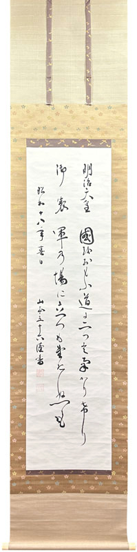 山本五十六 明治天皇御製/掛け軸(Hanging scrolls) 絵画の買取 販売