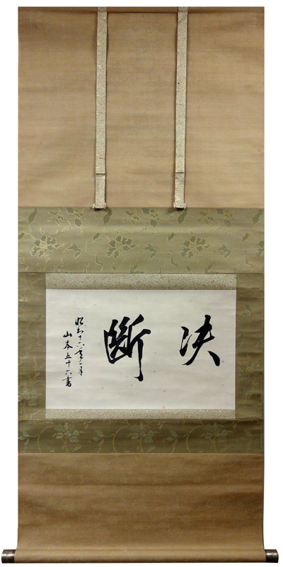 山本五十六 決断/Web書画ミュージアム/長良川画廊