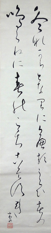 大石順教 うくひす/掛け軸 絵画の買取.販売.表装/長良川画廊