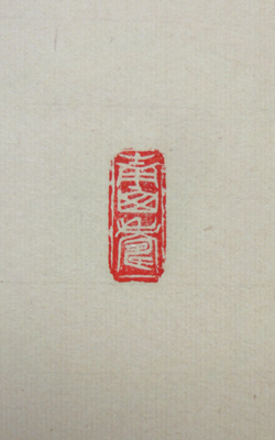 森寛紹 御名号 南無阿弥陀仏/掛け軸 絵画の買取.販売.表装/長良川画廊