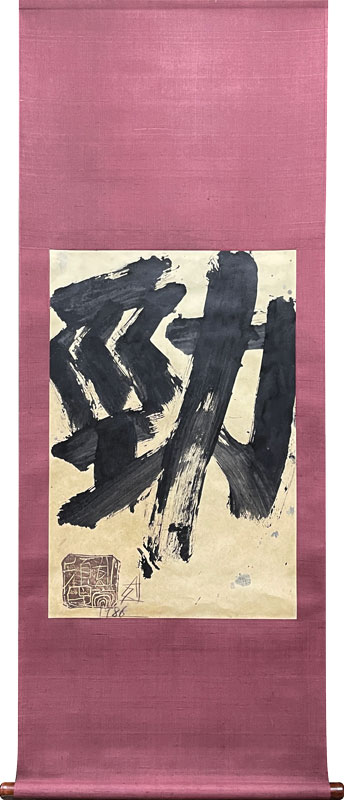 須田剋太 勁/掛け軸(Hanging scrolls) 絵画の買取 販売 鑑定/長良川画廊