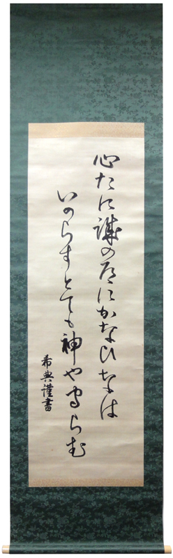 乃木希典 和歌/Web書画ミュージアム/長良川画廊