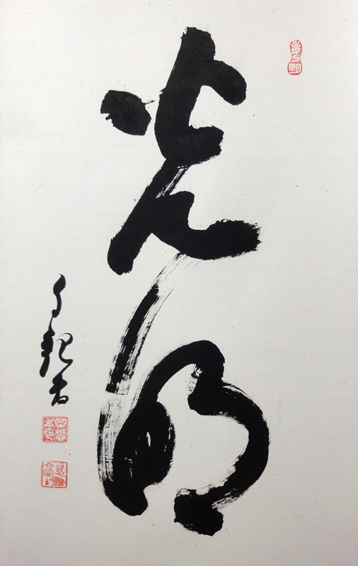 岡田茂吉 光明/Web書画ミュージアム