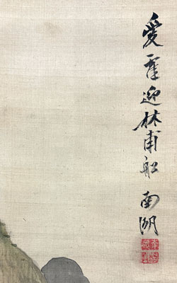 春木南湖 山水図/掛け軸(Hanging scrolls) 絵画の買取 販売 鑑定