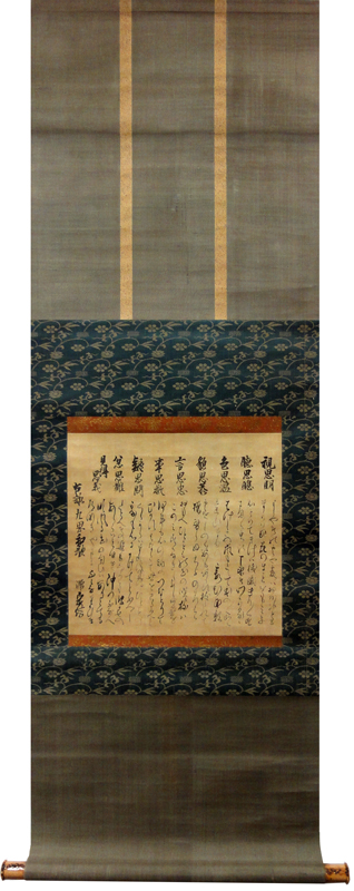 松平定信(楽翁） 九思歌/Web書画ミュージアム/長良川画廊