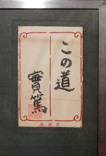 武者小路実篤 この道/Web書画ミュージアム