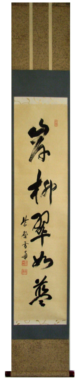 禅林墨蹟 臨済宗/掛け軸(Hanging scrolls) 絵画の買取 販売 鑑定
