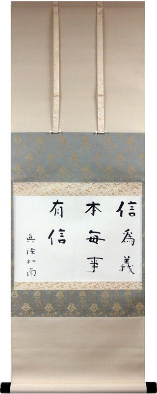 梅原真隆 信為義本 毎事有心/掛け軸 絵画の買取.販売.表装/長良川画廊