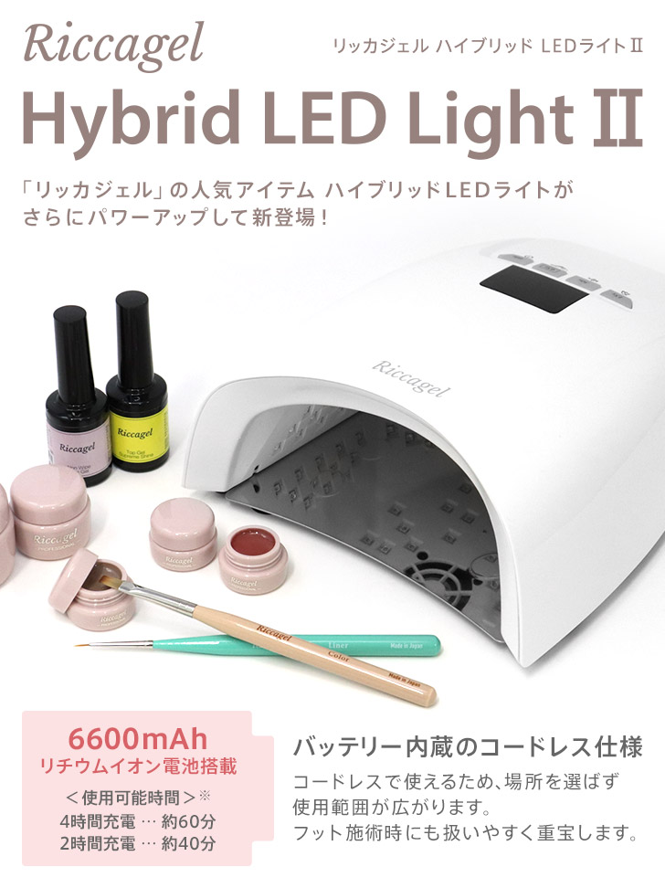 ネイルアート用品(筆など) Riccagel Hybrid LED Light II ネイルアート