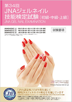 受験案内 | JNAジェルネイル技能検定試験 | NPO法人 日本ネイリスト協会