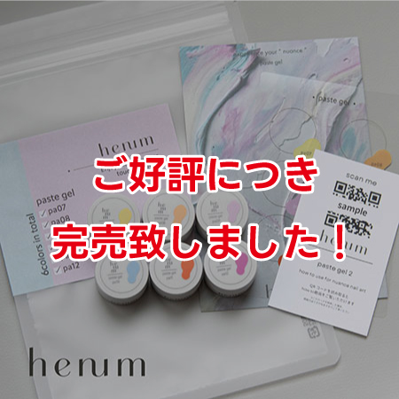 通販限定】henum限定セットキャンペーン ｜プロ用のネイル用品卸通販