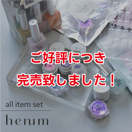 通販限定】henum限定セットキャンペーン ｜プロ用のネイル用品卸通販