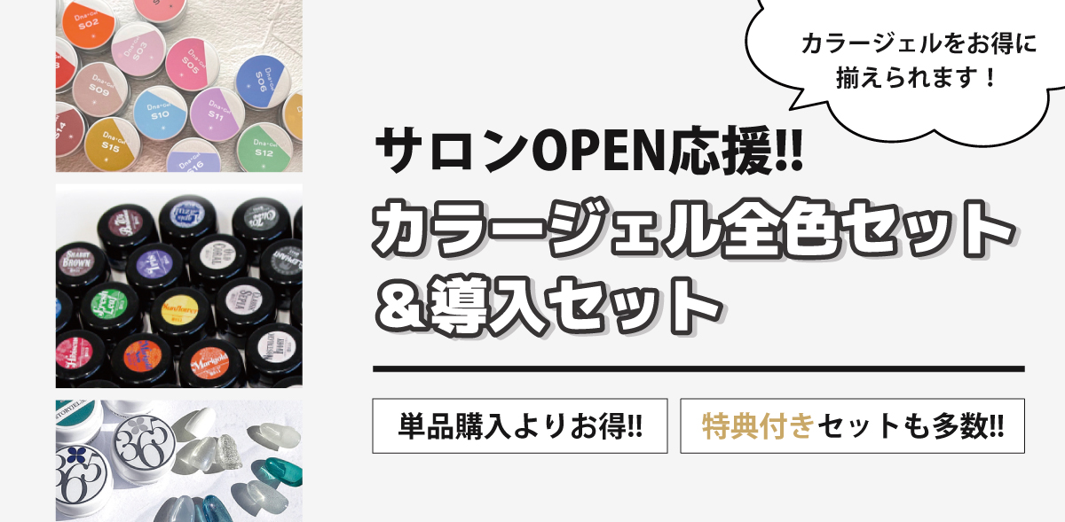 サロンOPEN応援!!カラージェル全色セット＆導入セット｜プロ用のネイル