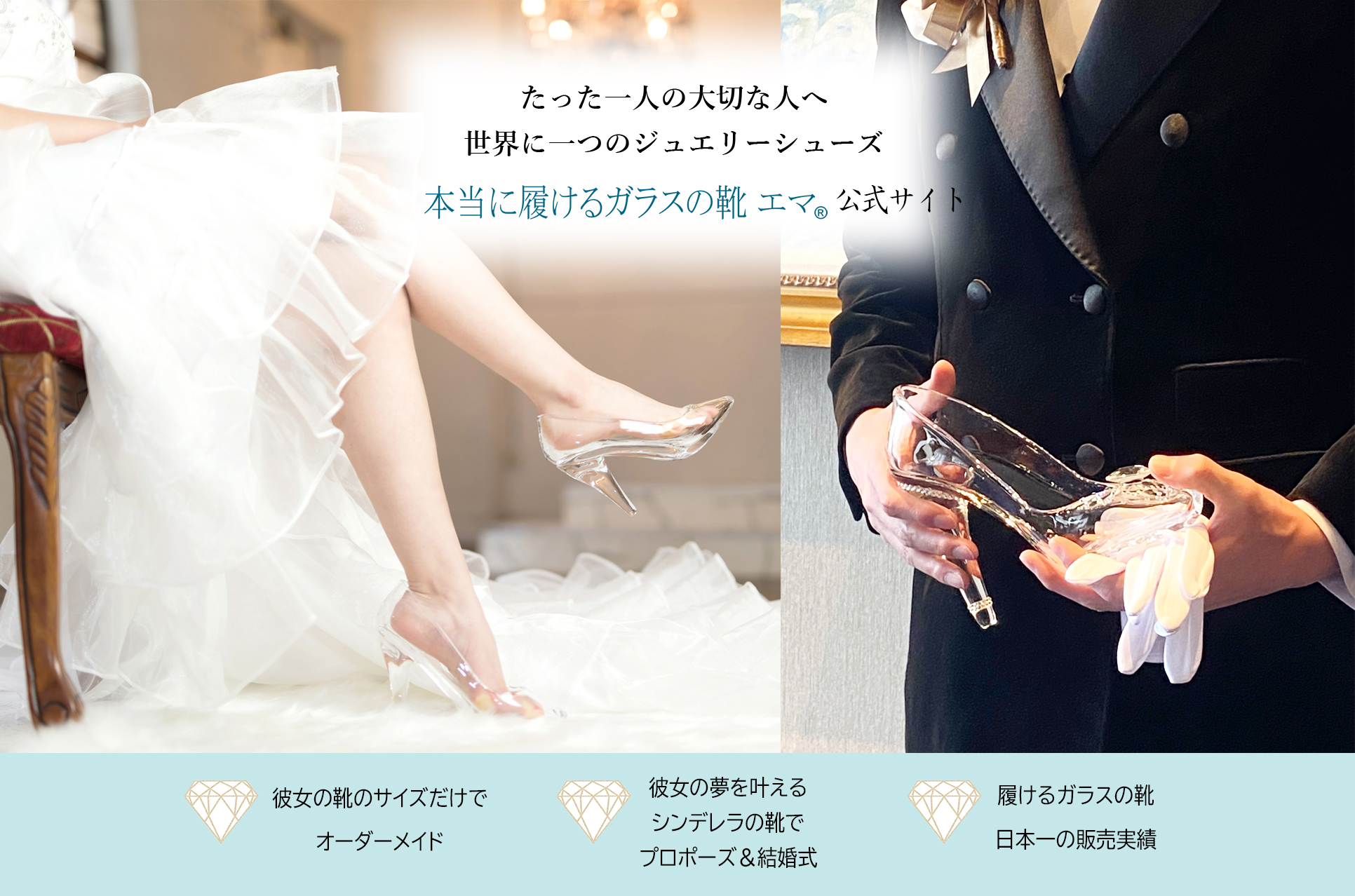 公式【人気トップ3】履けるガラスの靴で大切な人を本物のシンデレラに