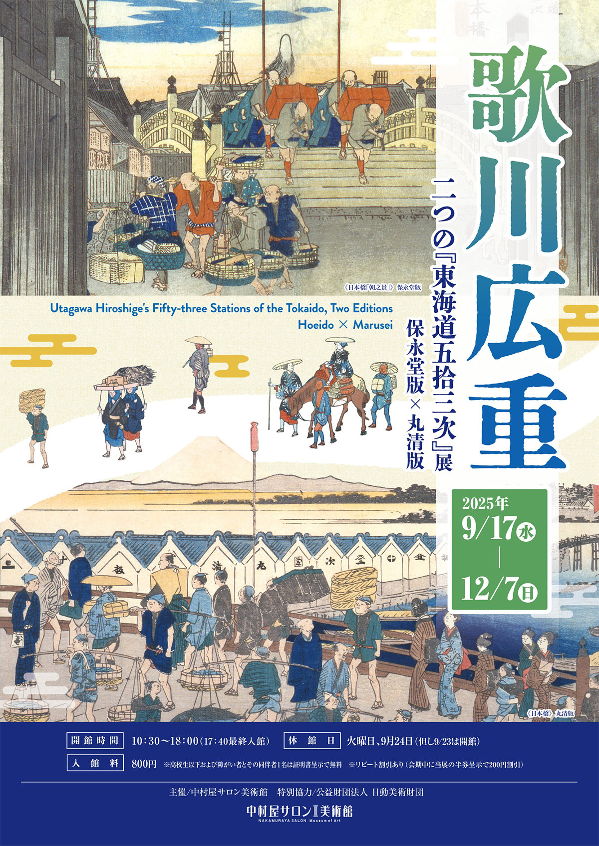 中村屋サロン美術館 「歌川広重 『二つの東海道五拾三次』展 保永堂版