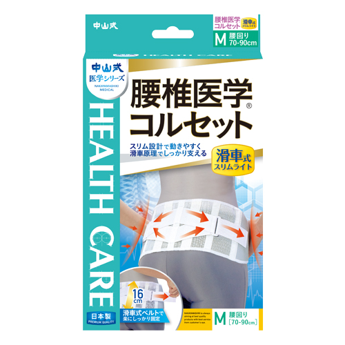 中山式 腰椎医学コルセット滑車式スリムライト | 中山式産業株式会社