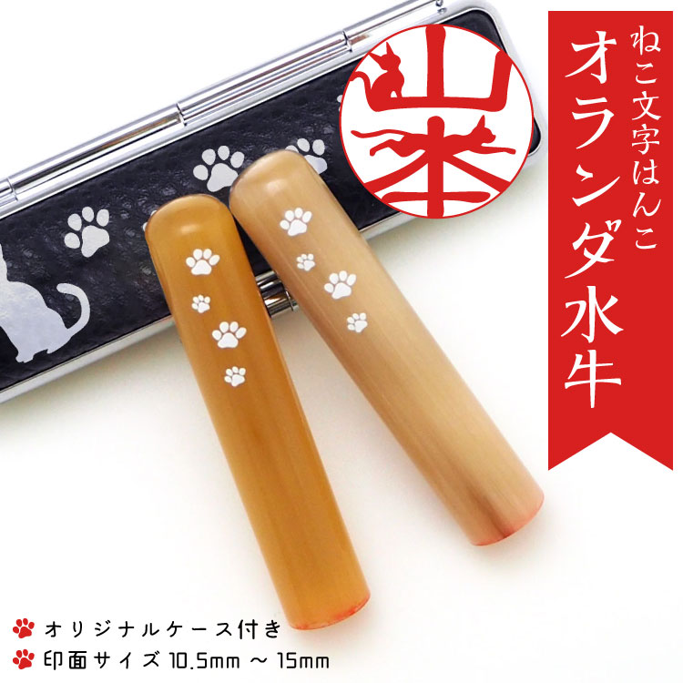 オランダ水牛（印鑑タイプ） どうぶつ印鑑工場 名入れ工場