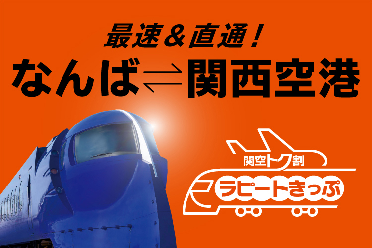 おトクなきっぷ | 南海電鉄