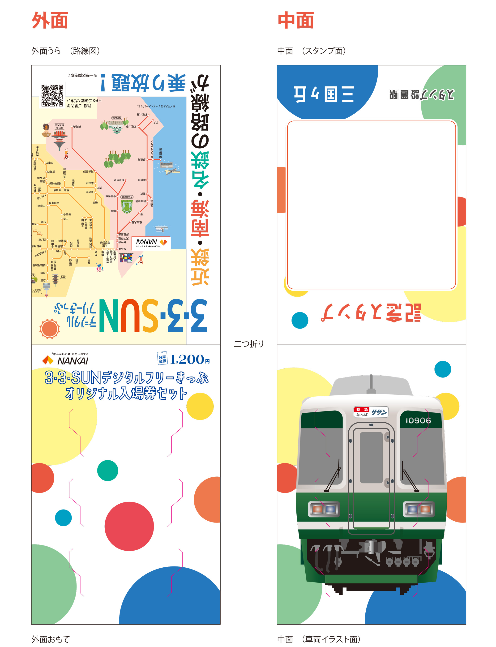 3・3・SUNデジタルフリーきっぷ オリジナル入場券セット | 南海電鉄