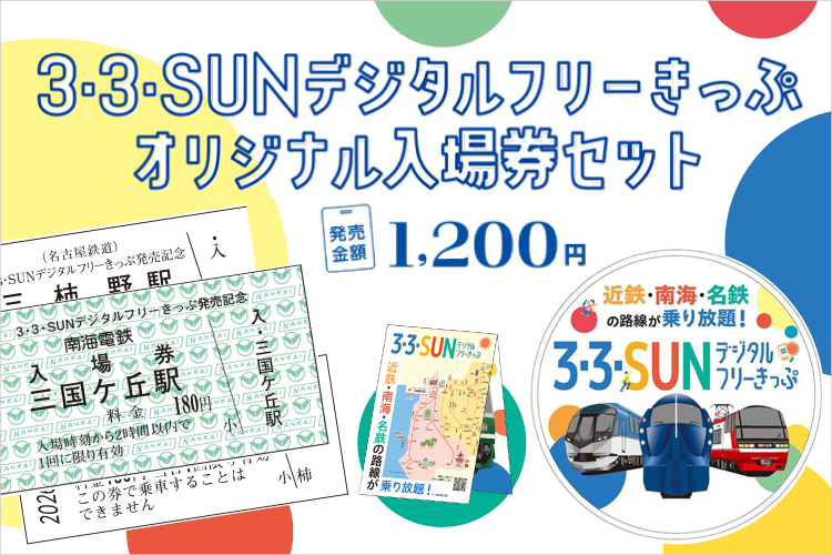 3・3・SUNデジタルフリーきっぷ オリジナル入場券セット | 南海電鉄