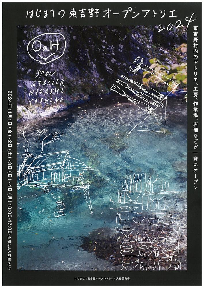 東吉野村〉吉野の山奥で芸術の秋を堪能『はじまりの東吉野オープン