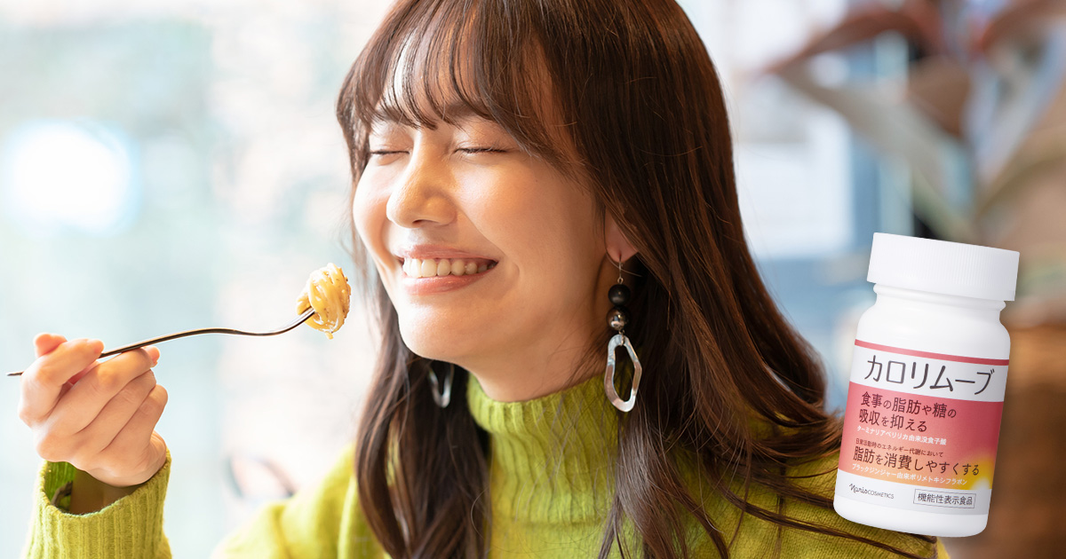 気になる脂肪と糖の対策に。カロリムーブ。 | NARIS ONLINE STORE