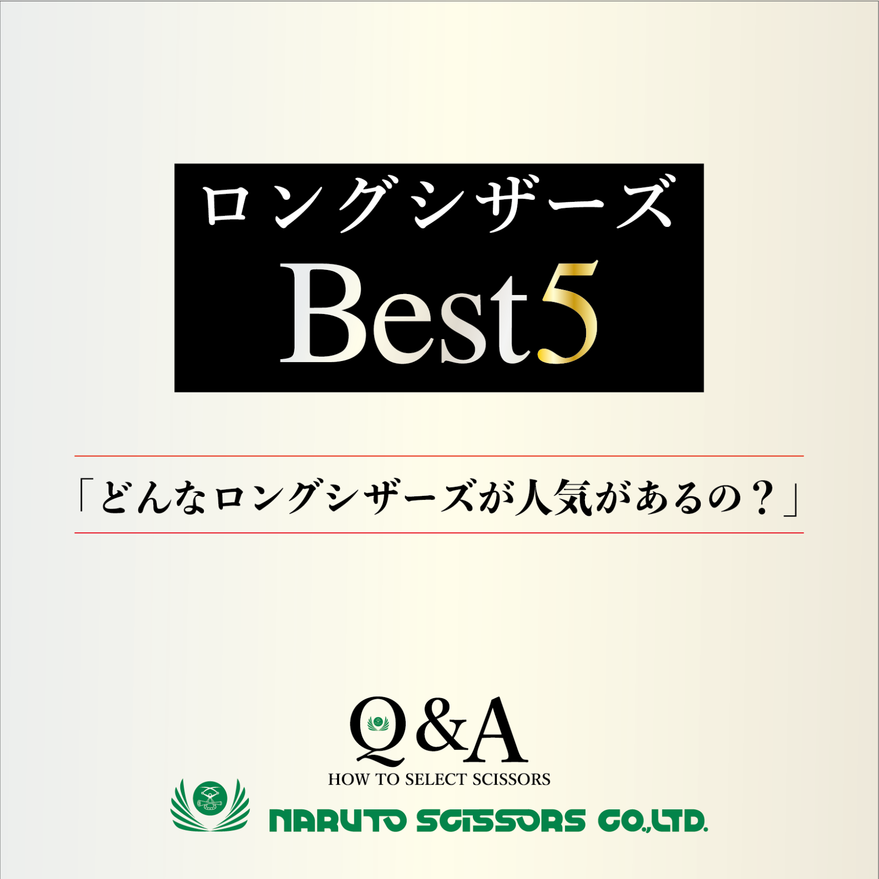 Q&A~How to select scissors~「ロングシザーズBEST5」 | カット