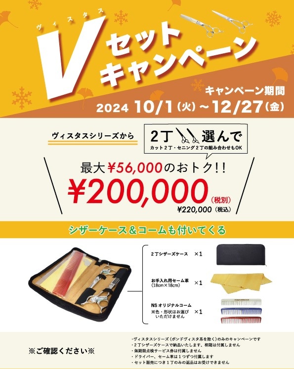 2024年 Vセットキャンペーンがスタート | お知らせ | 美容鋏(ハサミ