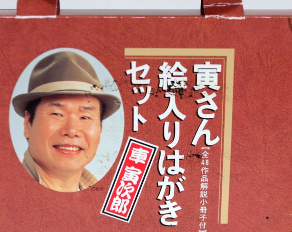 寅さん絵入りはがきセット【全48作品】NO.3 - 骨董、古民具、古書の