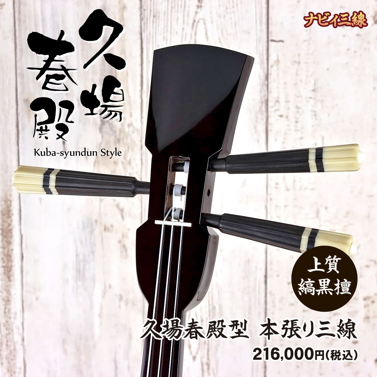 逸品三線リスト｜三線専門店ナビィ三線