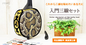 三線入門セット｜三線専門店ナビィ三線｜初心者に一番人気！ケース