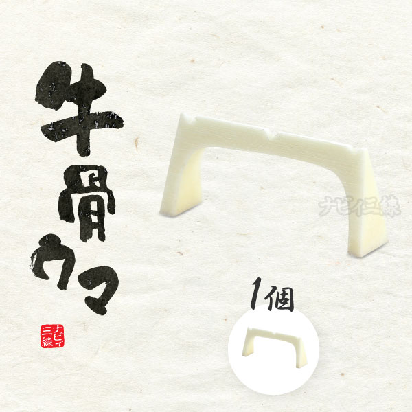 消音ウマ（C）｜三線用の強力消音器です｜三線専門店ナビィ三線