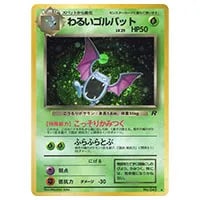 わるいゴルバットLV.25 ☆ [旧裏面] No.042 ロケット団 買取