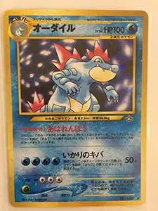 オーダイルLV.56 ☆ [旧裏面] No.160 金、銀、新世界へ… 買取