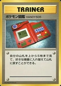 ポケモン図鑑 HANDY505(第1弾初版・マーク無し)［旧裏面］ 買取