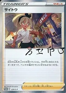 サイトウ SR [VMAXクライマックス] S8b 261/184 買取 | ポケモンカード