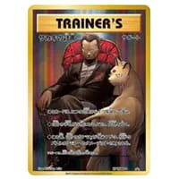 ロケット団のサカキ SAR [ロケット団の栄光] SV10 129/098 買取