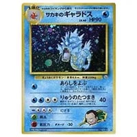 ボスの指令(サカキ) HR [反逆クラッシュ] S2 112/096 買取 | ポケモン