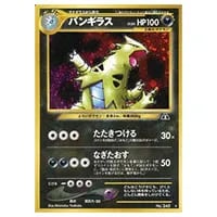 バンギラス LV.54 ☆ [旧裏面] No.248 遺跡をこえて… 買取 | ポケモン