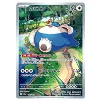 カビゴン AR [ポケモンカード151] SV2a 181/165 買取 | ポケモンカード