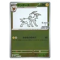 サンダース [YU NAGABA×ポケモンカードゲーム] 064/SV-P 買取