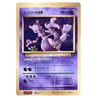 ジャンボカード ミュウツーの逆襲 [旧裏面] 月刊コロコロコミック付録