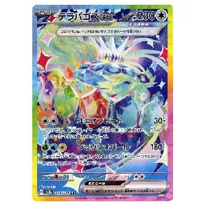 テラパゴスex SAR [テラスタルフェスex] SV8a 226/187 買取 | ポケモン