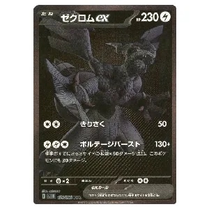 キュレムex SAR [ブラックボルト] SV11B 168/086 買取 | ポケモン