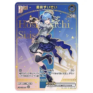 星街すいせい P [Vジャンプ付録] hBP01-076 買取 | ホロライブカード