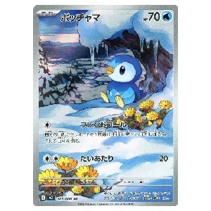 ポッチャマ AR [インフェルノX] M2 085/080 買取 | ポケモンカード買取